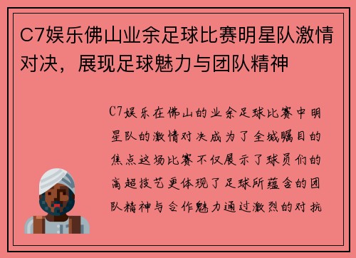 C7娱乐佛山业余足球比赛明星队激情对决，展现足球魅力与团队精神