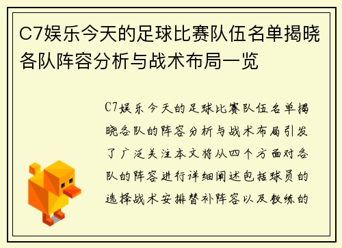 C7娱乐今天的足球比赛队伍名单揭晓各队阵容分析与战术布局一览