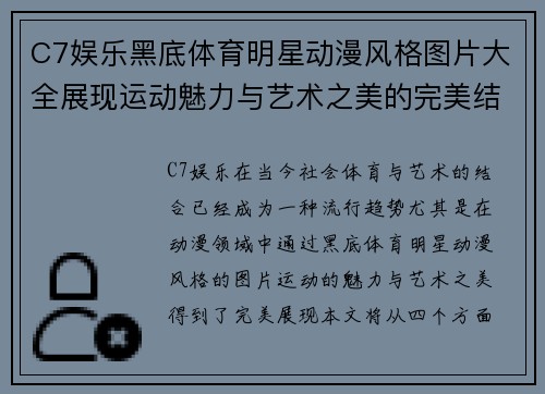 C7娱乐黑底体育明星动漫风格图片大全展现运动魅力与艺术之美的完美结合