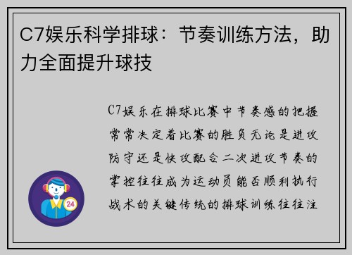 C7娱乐科学排球：节奏训练方法，助力全面提升球技