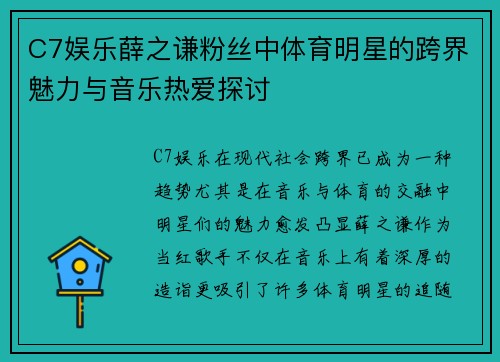 C7娱乐薛之谦粉丝中体育明星的跨界魅力与音乐热爱探讨