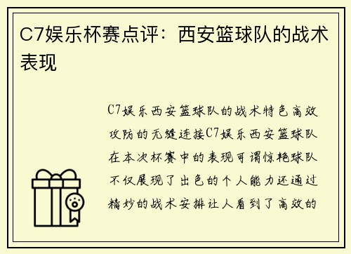 C7娱乐杯赛点评：西安篮球队的战术表现
