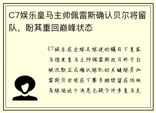 C7娱乐皇马主帅佩雷斯确认贝尔将留队，盼其重回巅峰状态