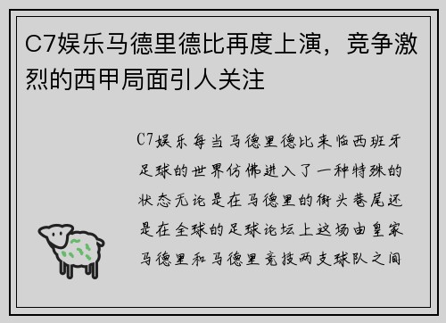 C7娱乐马德里德比再度上演，竞争激烈的西甲局面引人关注