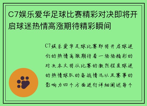 C7娱乐爱华足球比赛精彩对决即将开启球迷热情高涨期待精彩瞬间