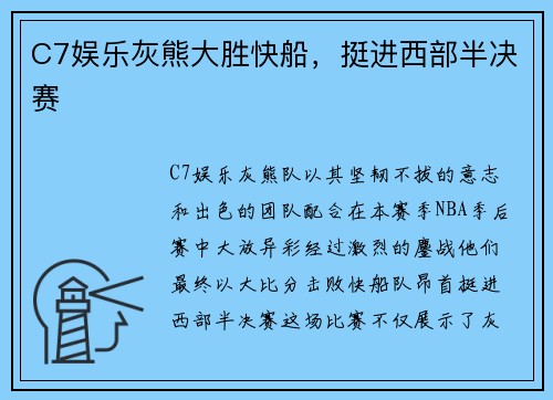 C7娱乐灰熊大胜快船，挺进西部半决赛