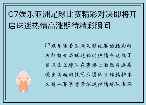 C7娱乐亚洲足球比赛精彩对决即将开启球迷热情高涨期待精彩瞬间