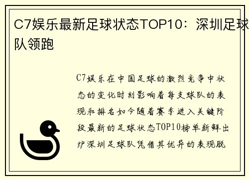 C7娱乐最新足球状态TOP10：深圳足球队领跑