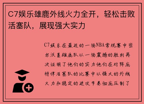 C7娱乐雄鹿外线火力全开，轻松击败活塞队，展现强大实力