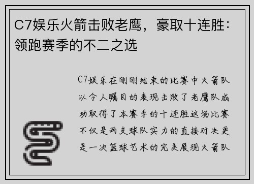 C7娱乐火箭击败老鹰，豪取十连胜：领跑赛季的不二之选