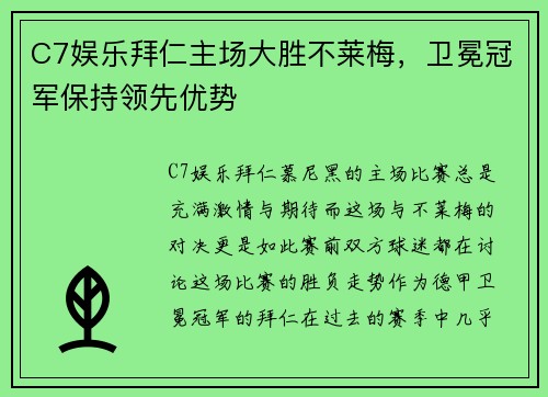 C7娱乐拜仁主场大胜不莱梅，卫冕冠军保持领先优势