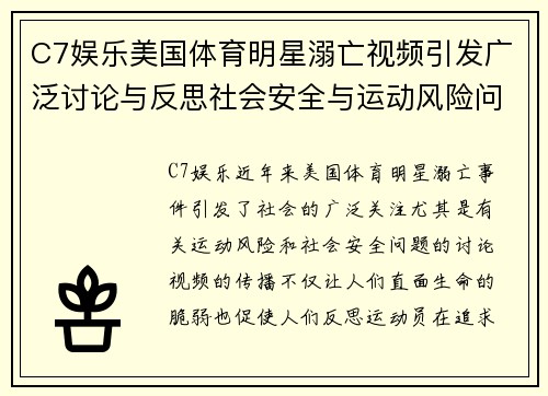 C7娱乐美国体育明星溺亡视频引发广泛讨论与反思社会安全与运动风险问题